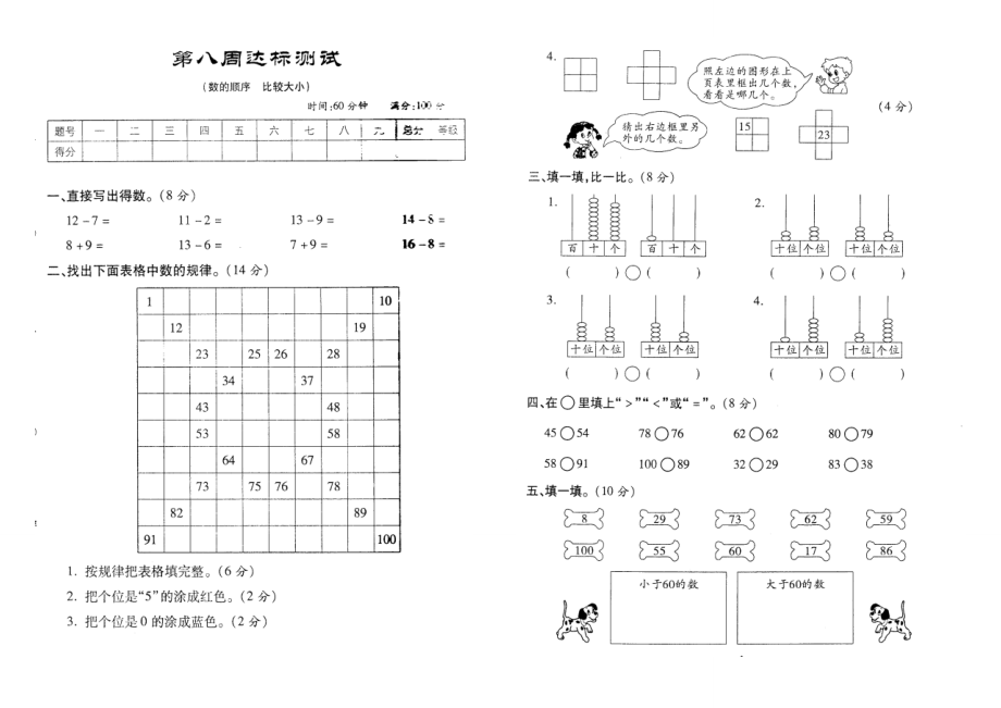 一年级下册数学_数的顺序_比较大小_练习题.doc_第1页