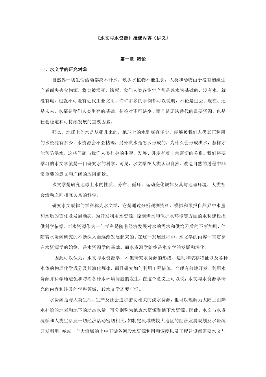 《水文与水资源》授课内容(讲义).doc_第1页