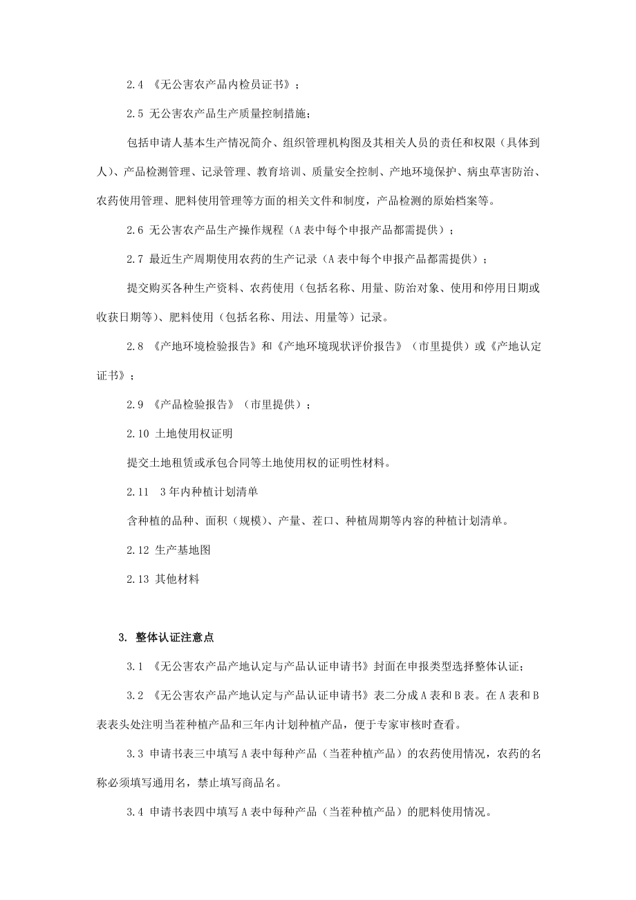 无公害农产品整体认证申报材料清单及要求.doc_第2页