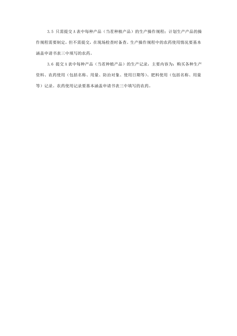 无公害农产品整体认证申报材料清单及要求.doc_第3页