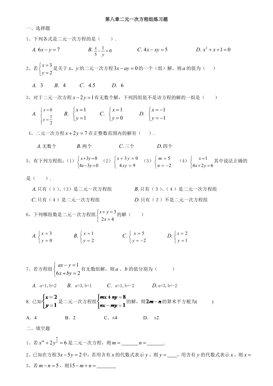 人教版七年级数学下册第八章常考题型练习题.doc_第1页