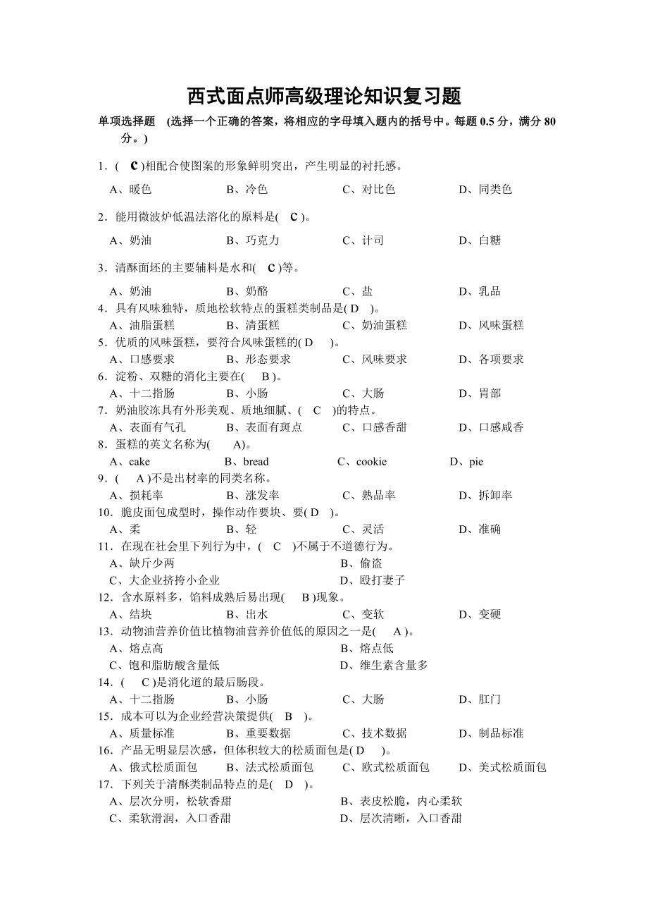 西式面点师高级理论知识复习题.doc_第1页