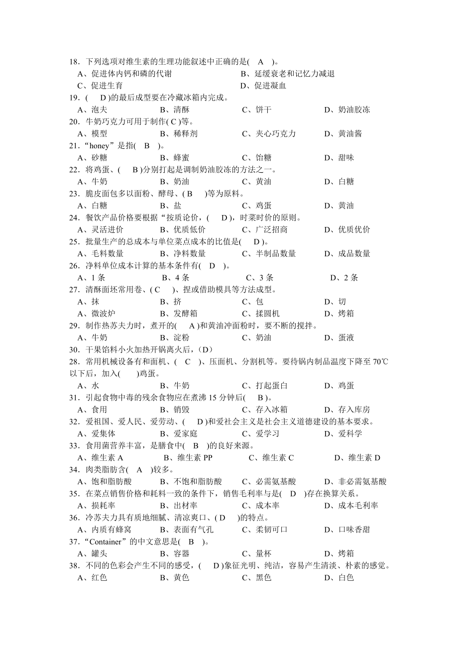 西式面点师高级理论知识复习题.doc_第2页