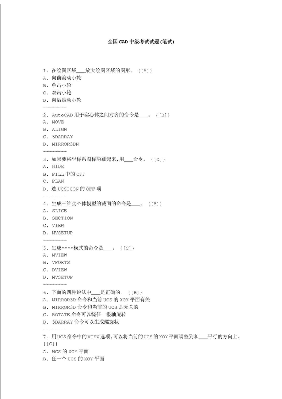 全国CAD中级考试试题(笔试).doc_第1页