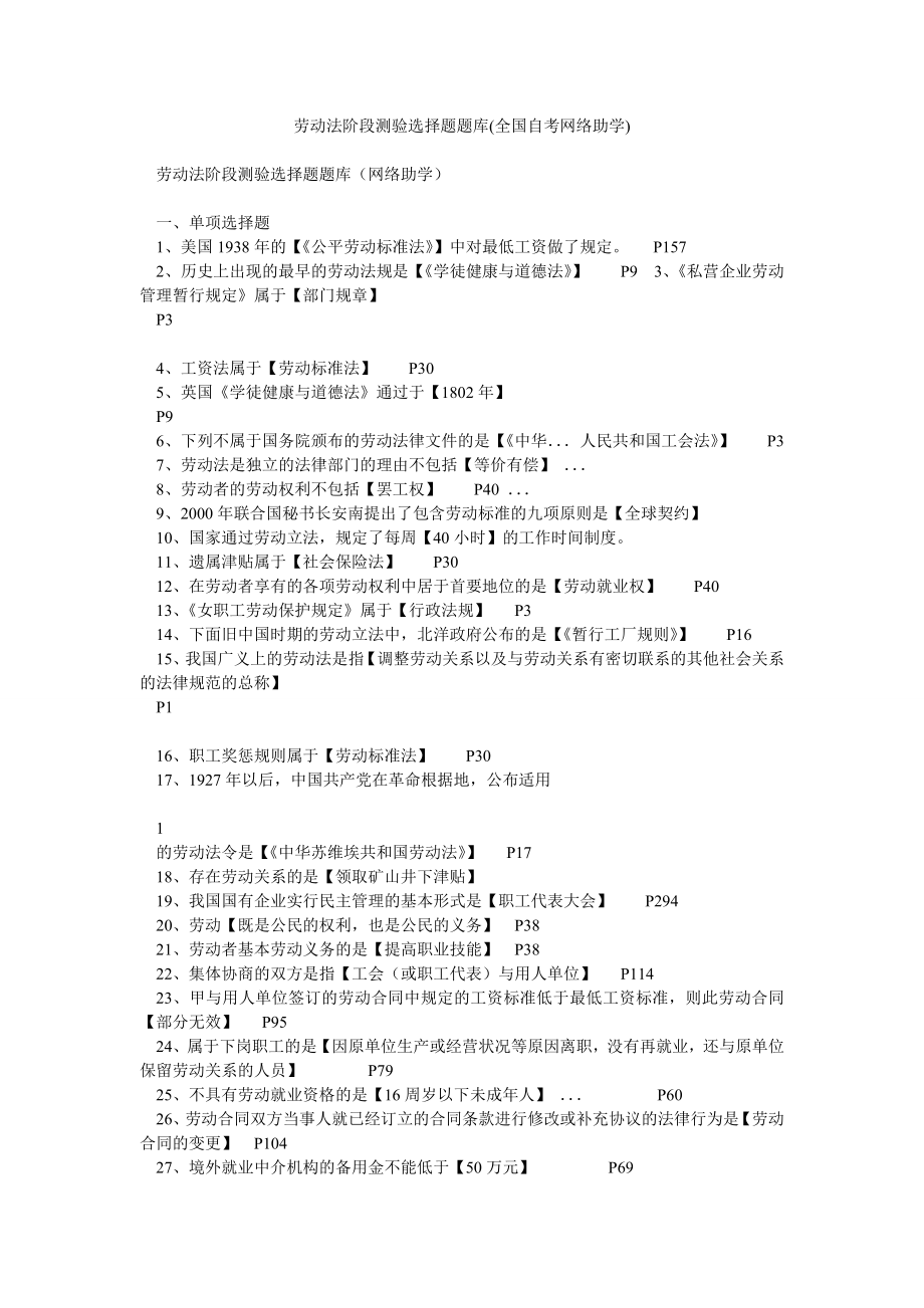 劳动法阶段测验选择题题库(全国自考网络助学).doc_第1页