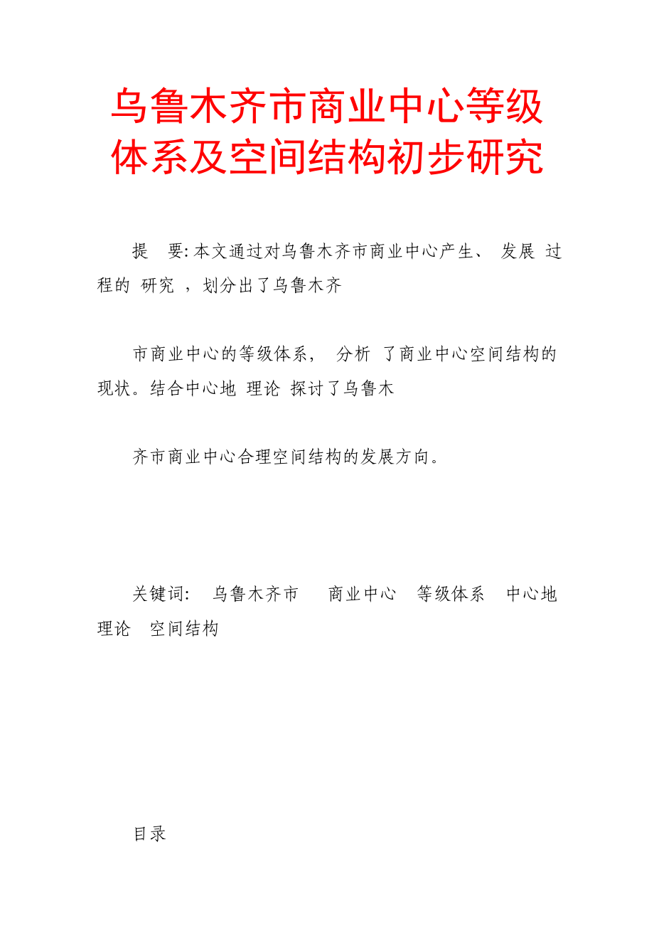 乌鲁木齐市商业中心等级体系及空间结构初步研究.doc_第1页