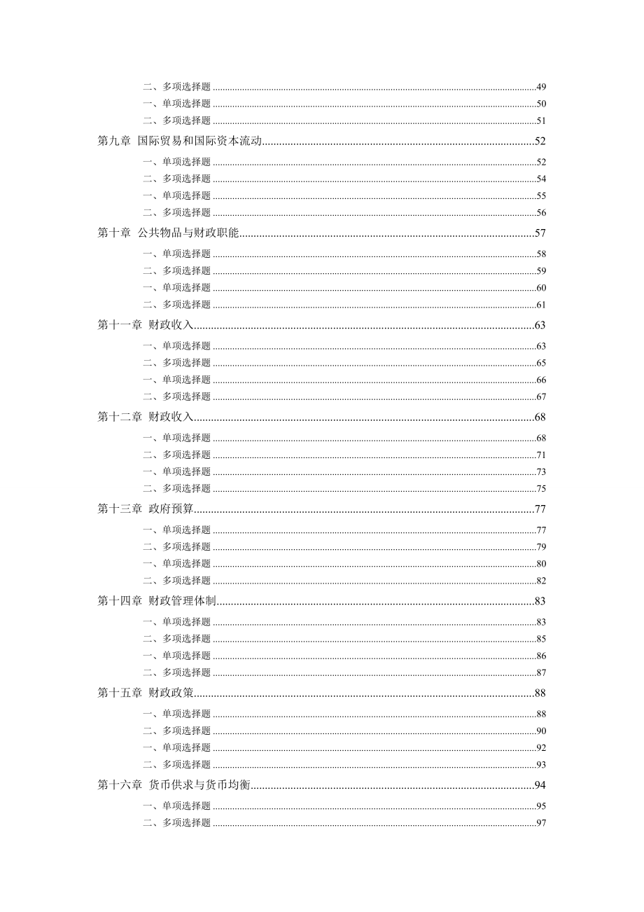 中级经济师经济基础知识章节模拟练习试题（135章）.doc_第2页