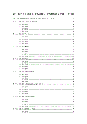 中级经济师经济基础知识章节模拟练习试题（135章）.doc