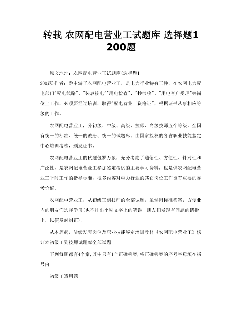 转载 农网配电营业工试题库 选择题1 200题.doc_第1页