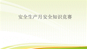 安全生产月安全知识竞赛.ppt