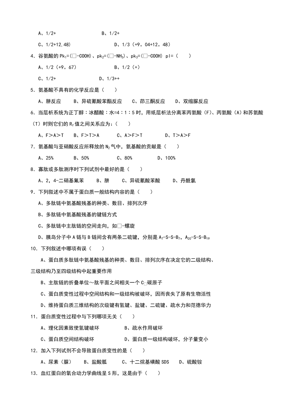 基础生物化学习题库及答案.doc_第3页