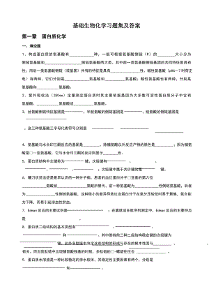 基础生物化学习题库及答案.doc