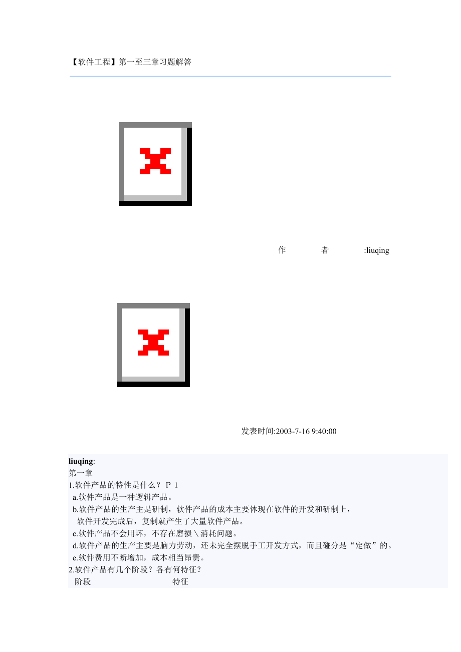 自考资料：软件工程习题解答.doc_第1页