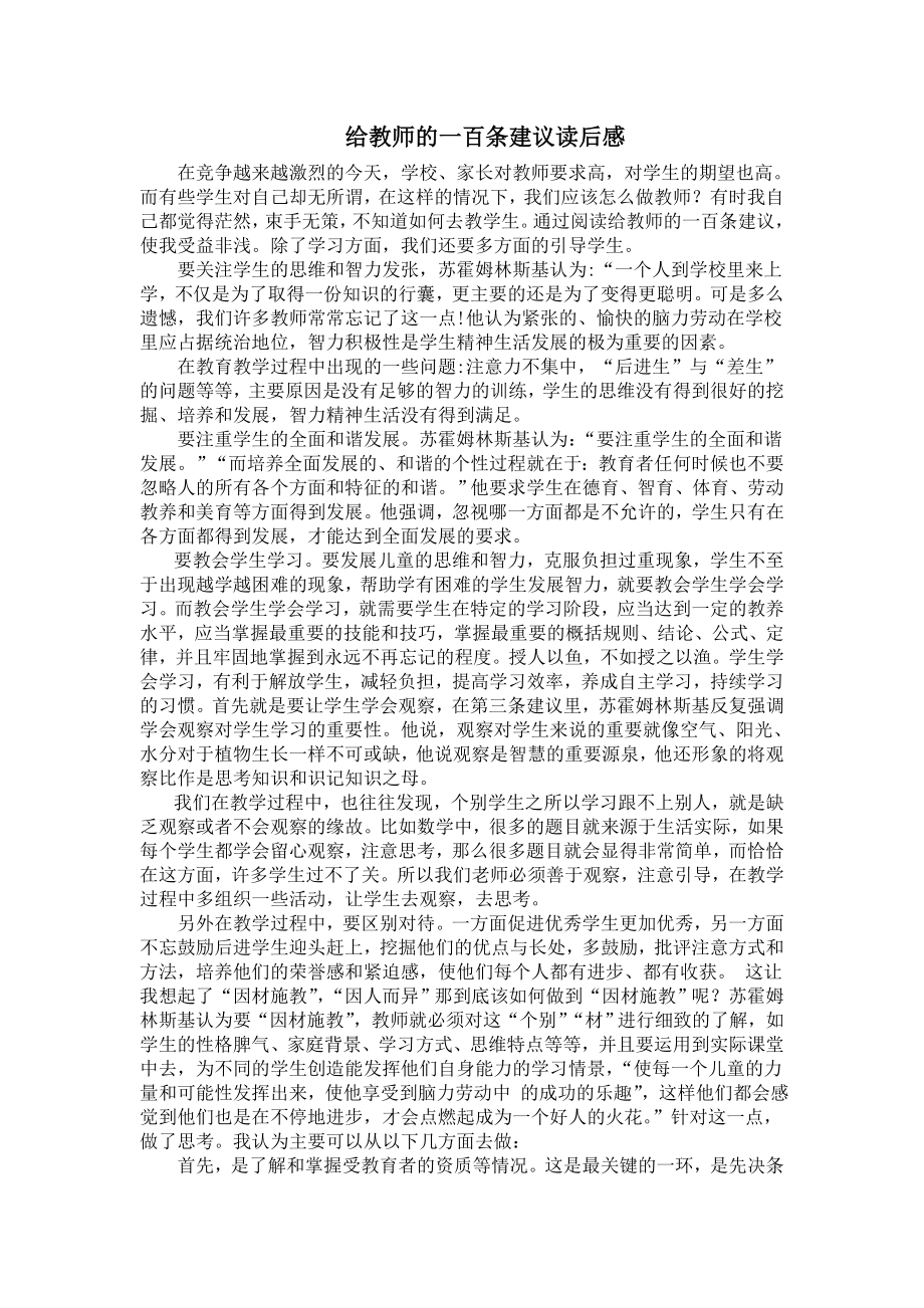 给教师的100条建议读后感.doc_第1页