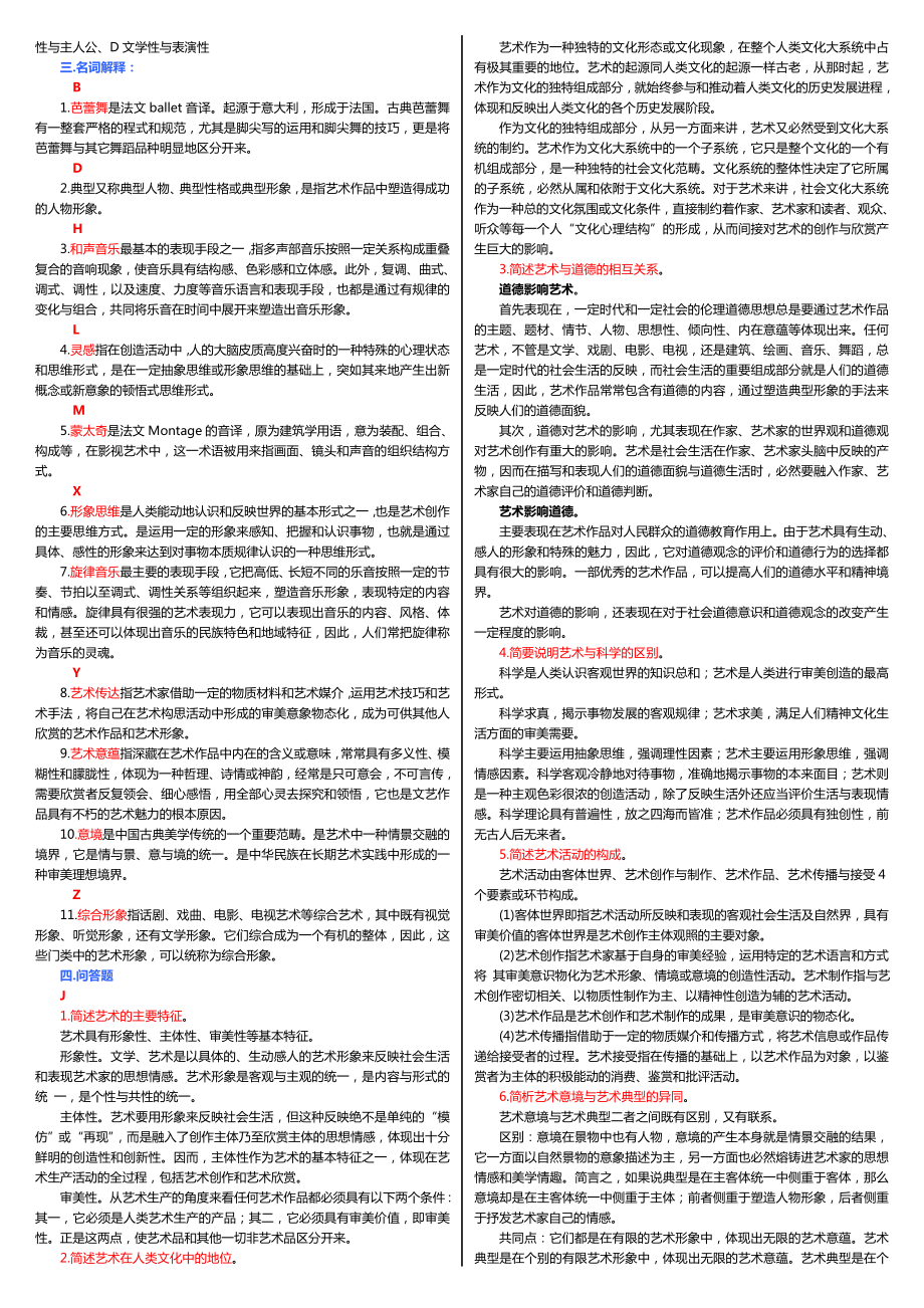 最新电大艺术学概论考试小抄电大专科艺术学概论考试必备小抄.doc_第3页