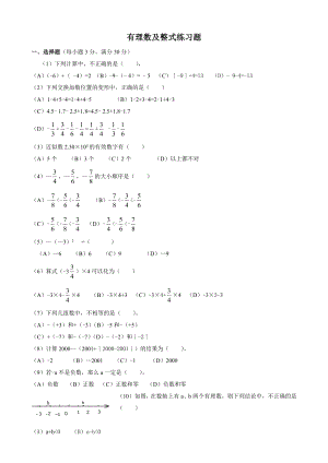 七年级上册数学-有理数及整式--练习题.doc