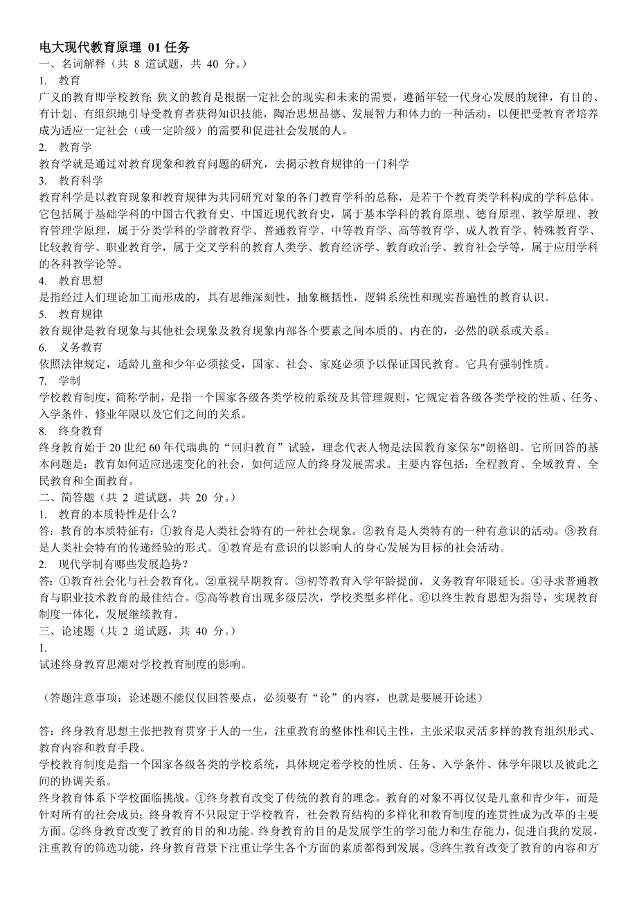 中央电大现代教育原理网上作业0105任务答案参考资料【中央电大完整版】 .doc_第1页