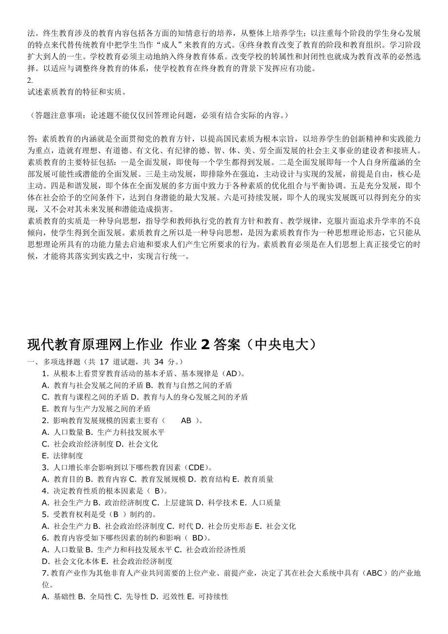 中央电大现代教育原理网上作业0105任务答案参考资料【中央电大完整版】 .doc_第2页