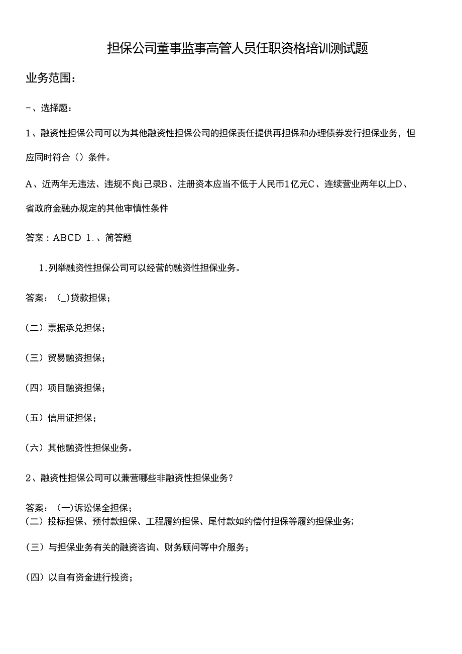 担保公司董事监事高管人员任职资格培训测试题.doc_第1页