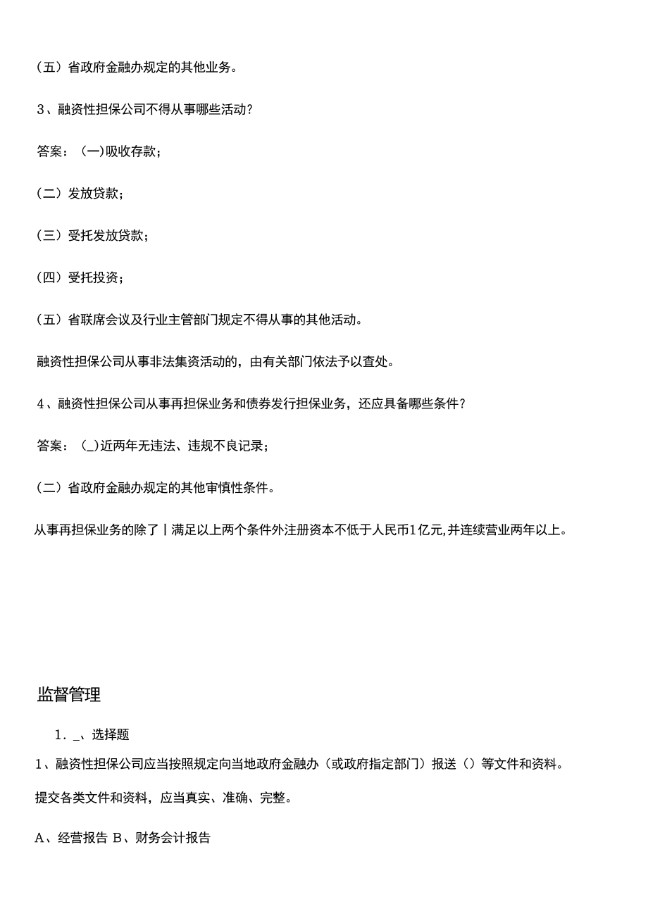 担保公司董事监事高管人员任职资格培训测试题.doc_第2页