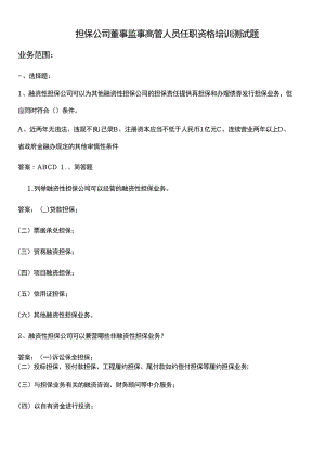 担保公司董事监事高管人员任职资格培训测试题.doc