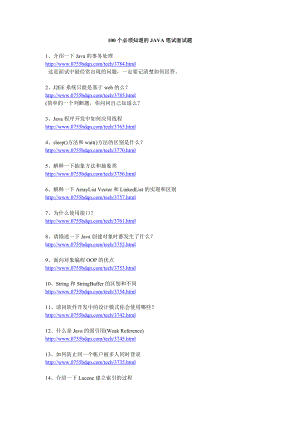 100个必须知道的java笔试面试题.doc