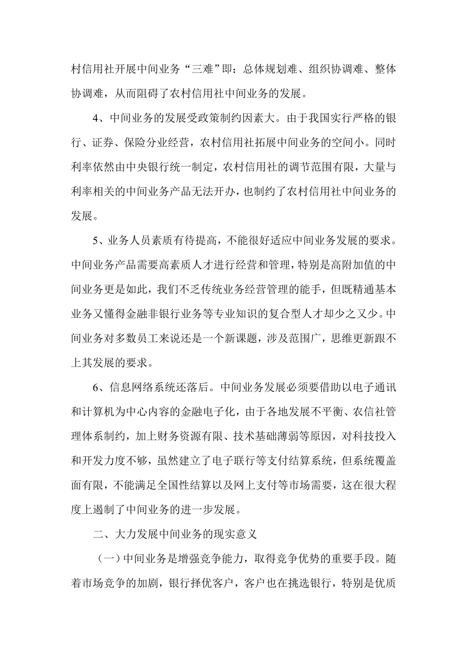 论文：对农村信用社加快发展中间业务的“深层思考”.doc_第3页