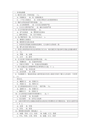 精选）公文写作基础知识试题及答案[1].doc