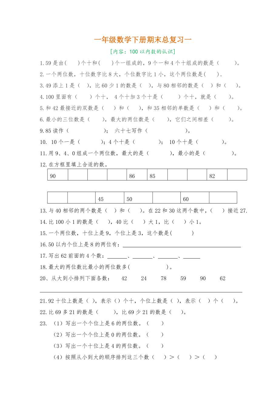 一年级数学下册期末总复习题整理(8套).doc_第1页