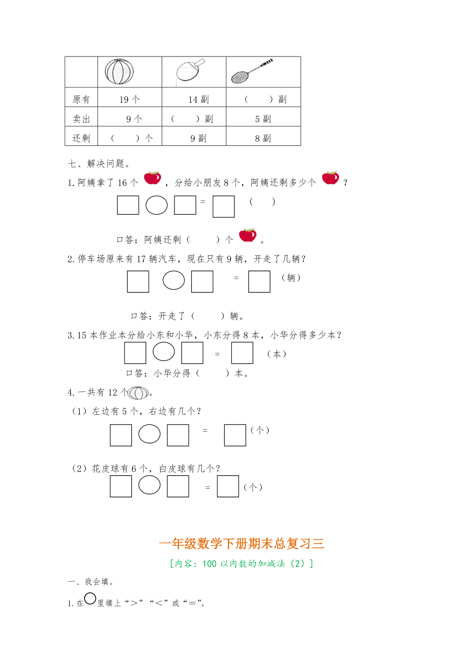 一年级数学下册期末总复习题整理(8套).doc_第3页