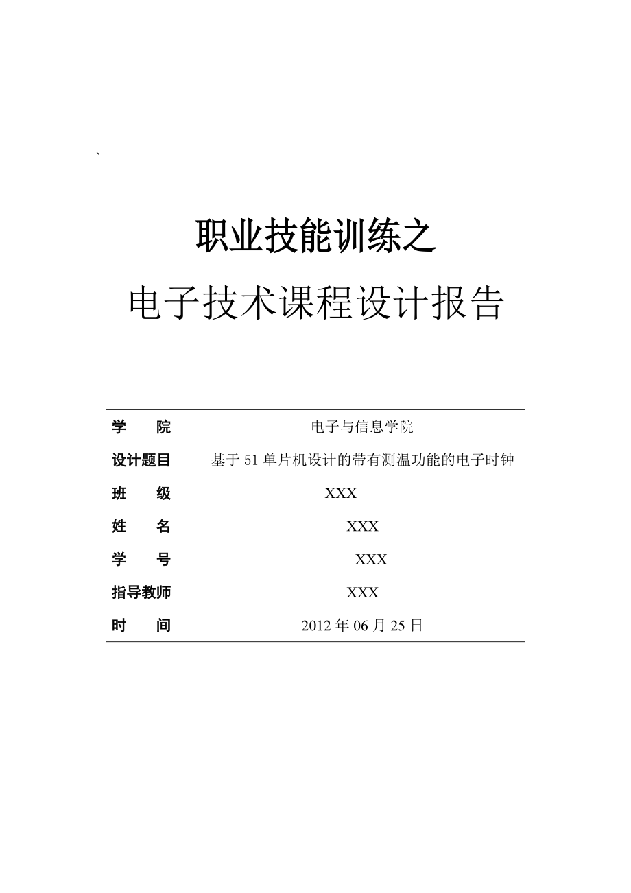 基于51单片机设计的带有测温功能的电子时钟汇总.doc_第1页