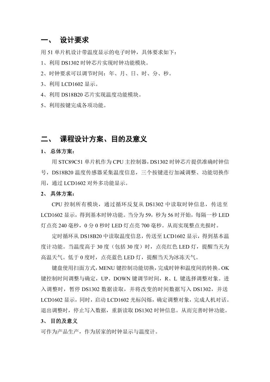 基于51单片机设计的带有测温功能的电子时钟汇总.doc_第3页