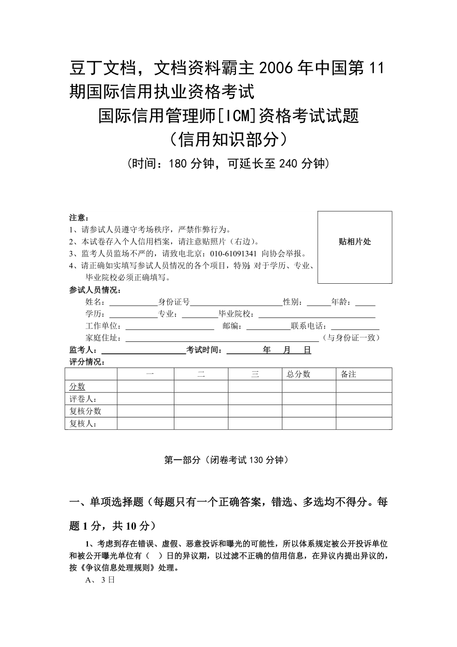 准国际信用管理师考试试题.doc_第1页