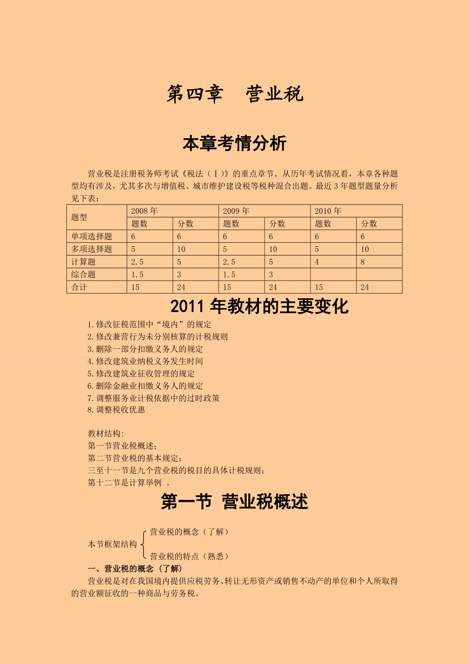 注册税务师考试 税法一· 基础班·第四章营业税.doc_第1页