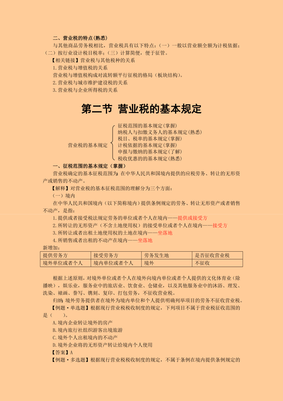 注册税务师考试 税法一· 基础班·第四章营业税.doc_第2页