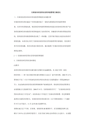 甘肃省农村信用社信用风险管理方案优化.doc