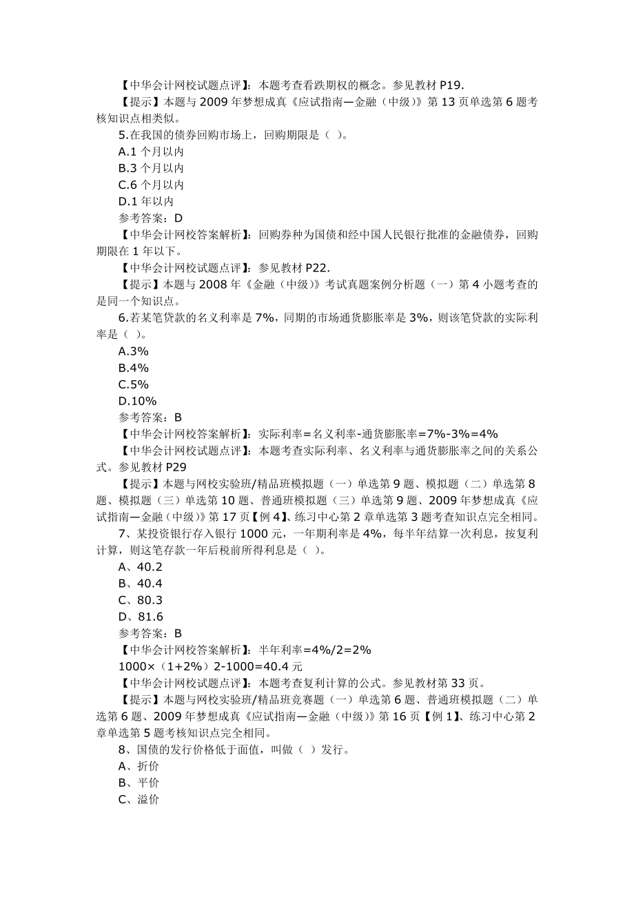 经济师(中级)金融专业知识全真试题617183468.doc_第2页