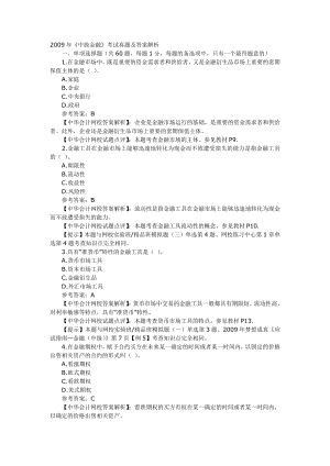 经济师(中级)金融专业知识全真试题617183468.doc