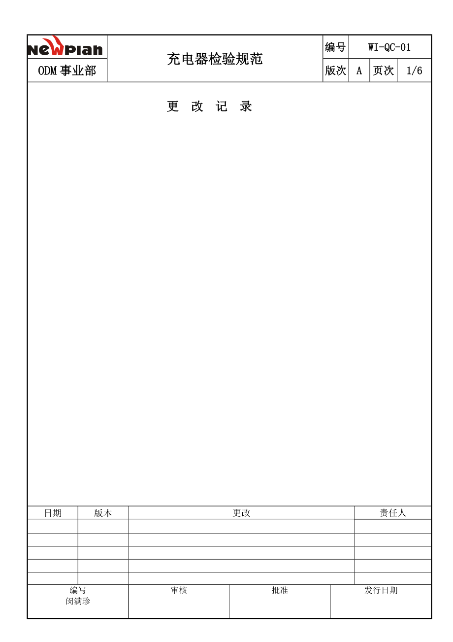 08充电器检验规范——某设计公司（手机类）.doc_第1页