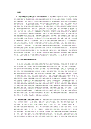 社会调查研究论述问答题.doc