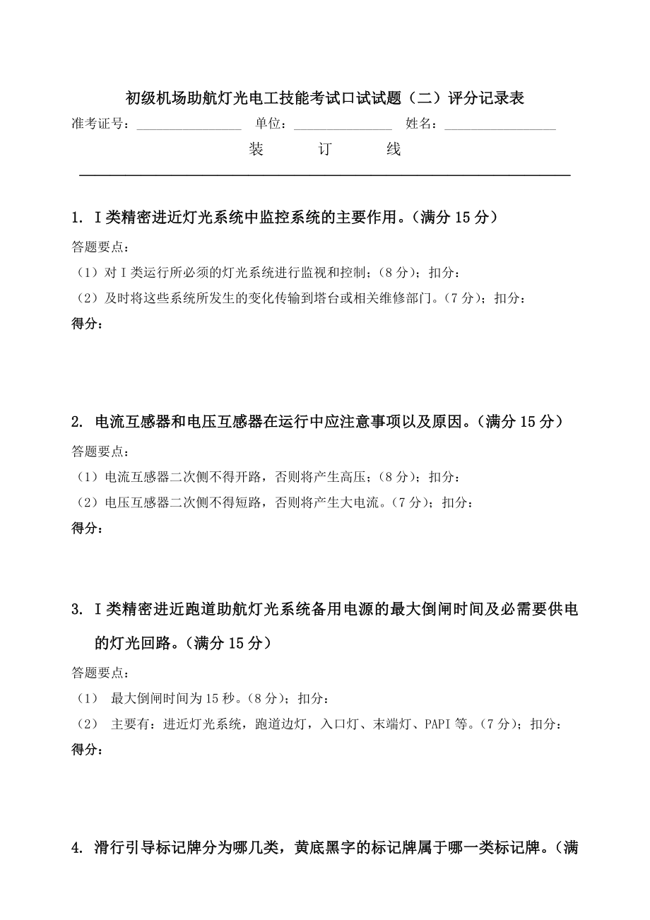 民航助航灯光等级考试初级口试评分.doc_第3页