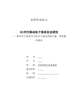 3G时代移动电子商务安全研究——移动电子商务安全技术与通讯网络无缝、高质量的集成.doc