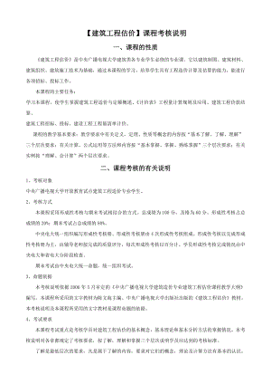 电大【建筑工程估价】期末考试复习资料.doc