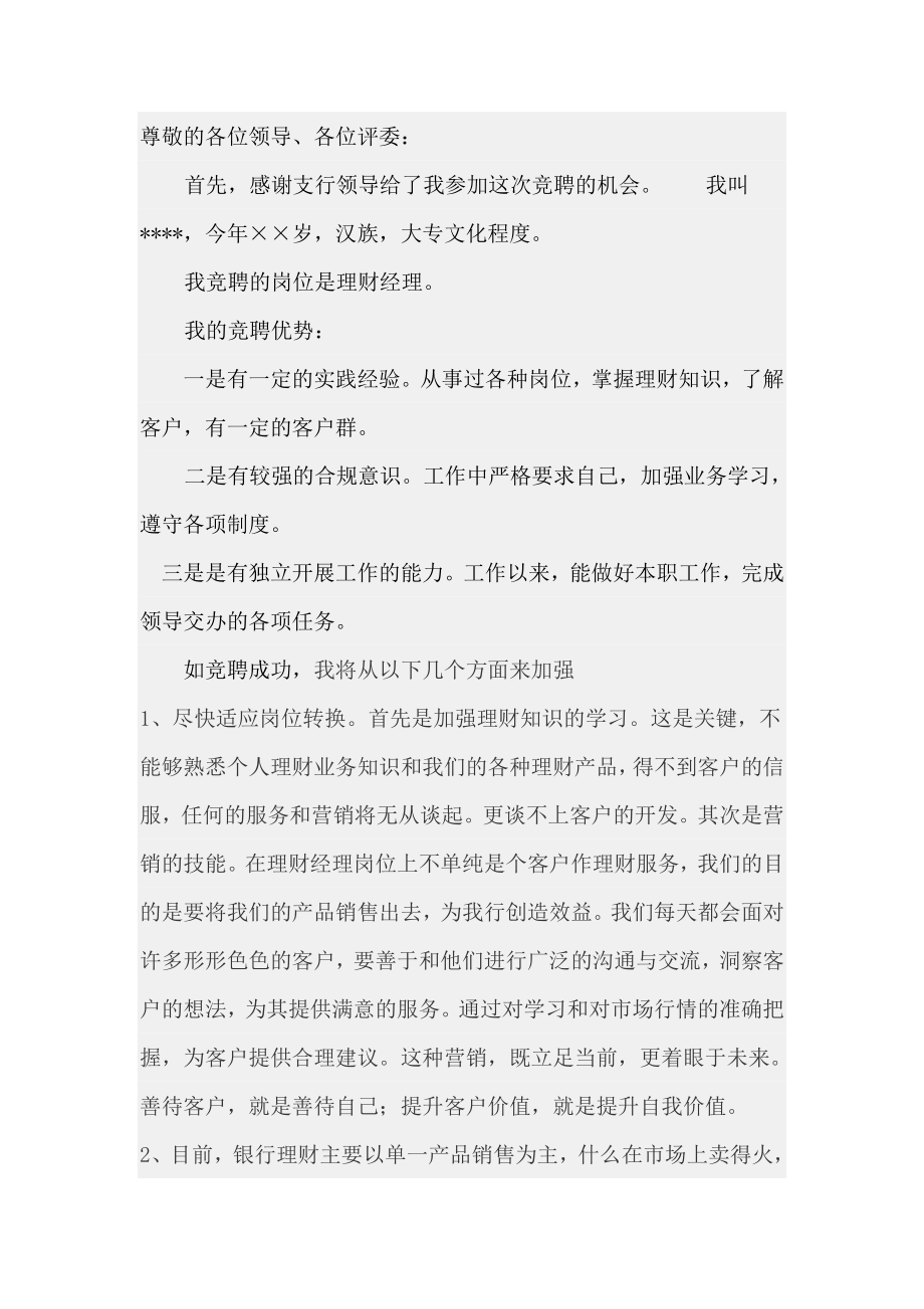 银行竞聘理财经理报告.doc_第1页