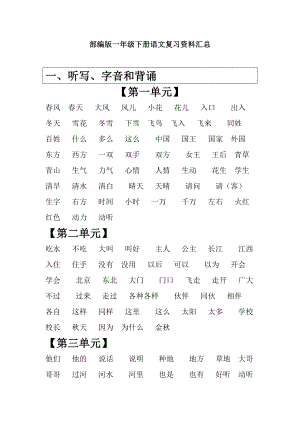 新部编版一年级下册语文复习资料汇总.doc