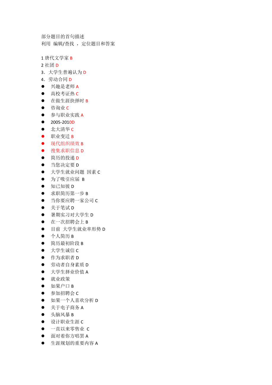 职前教育网上考试部分考试题目及参考答案.doc_第1页