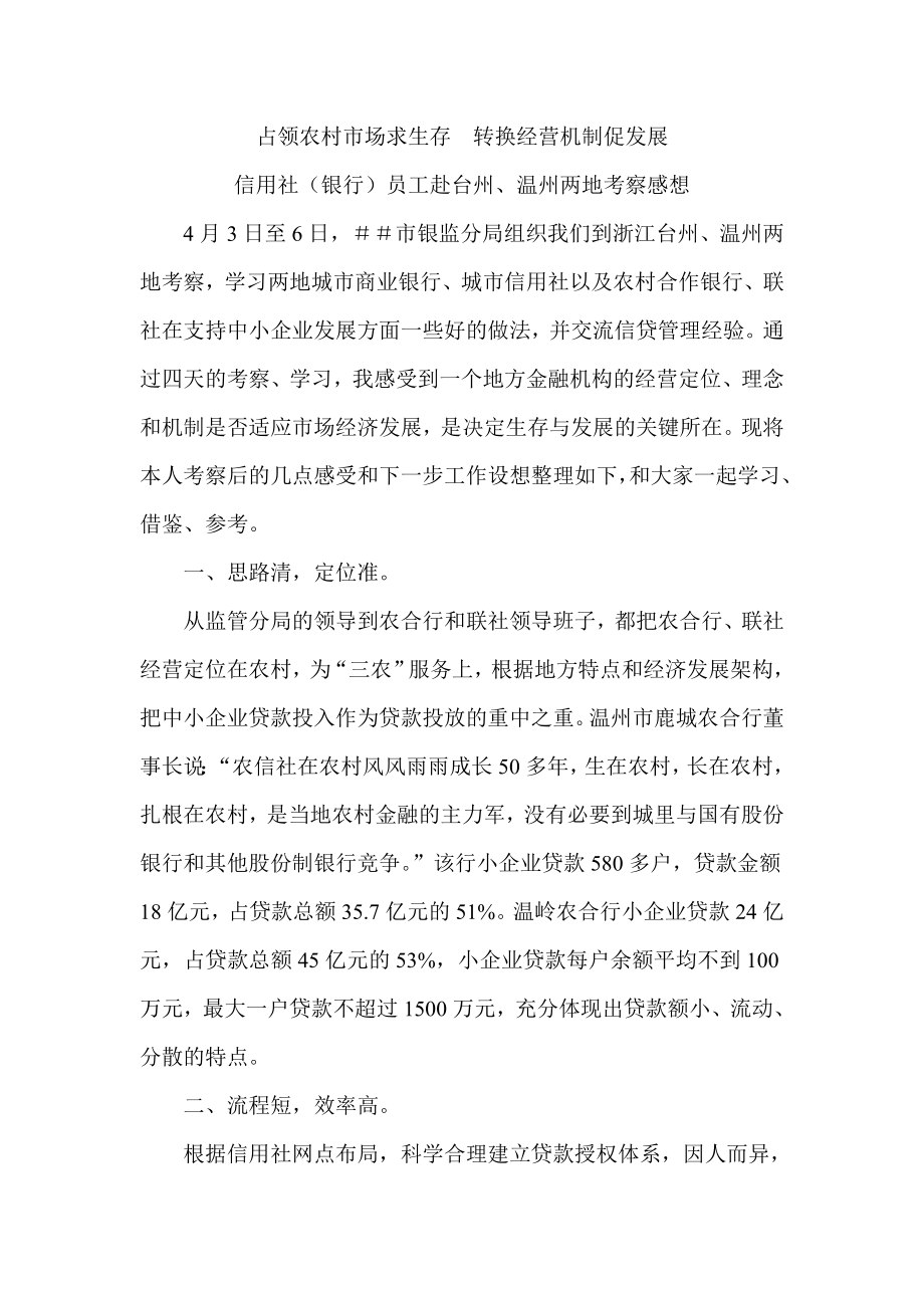 信用社（银行）员工赴台州、温州两地考察感想.doc_第1页