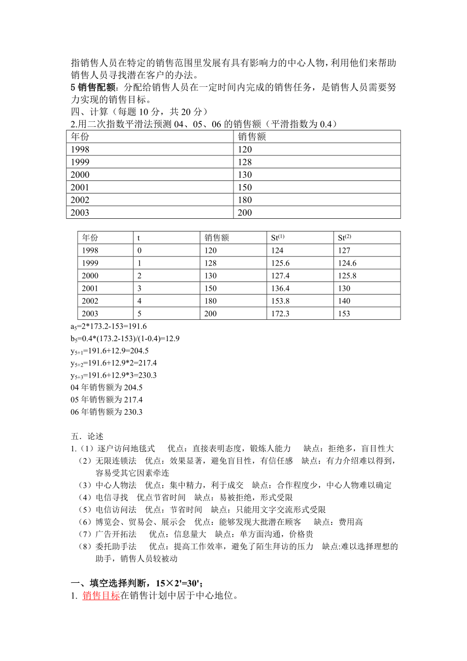 销售管理模拟试题整理.doc_第2页