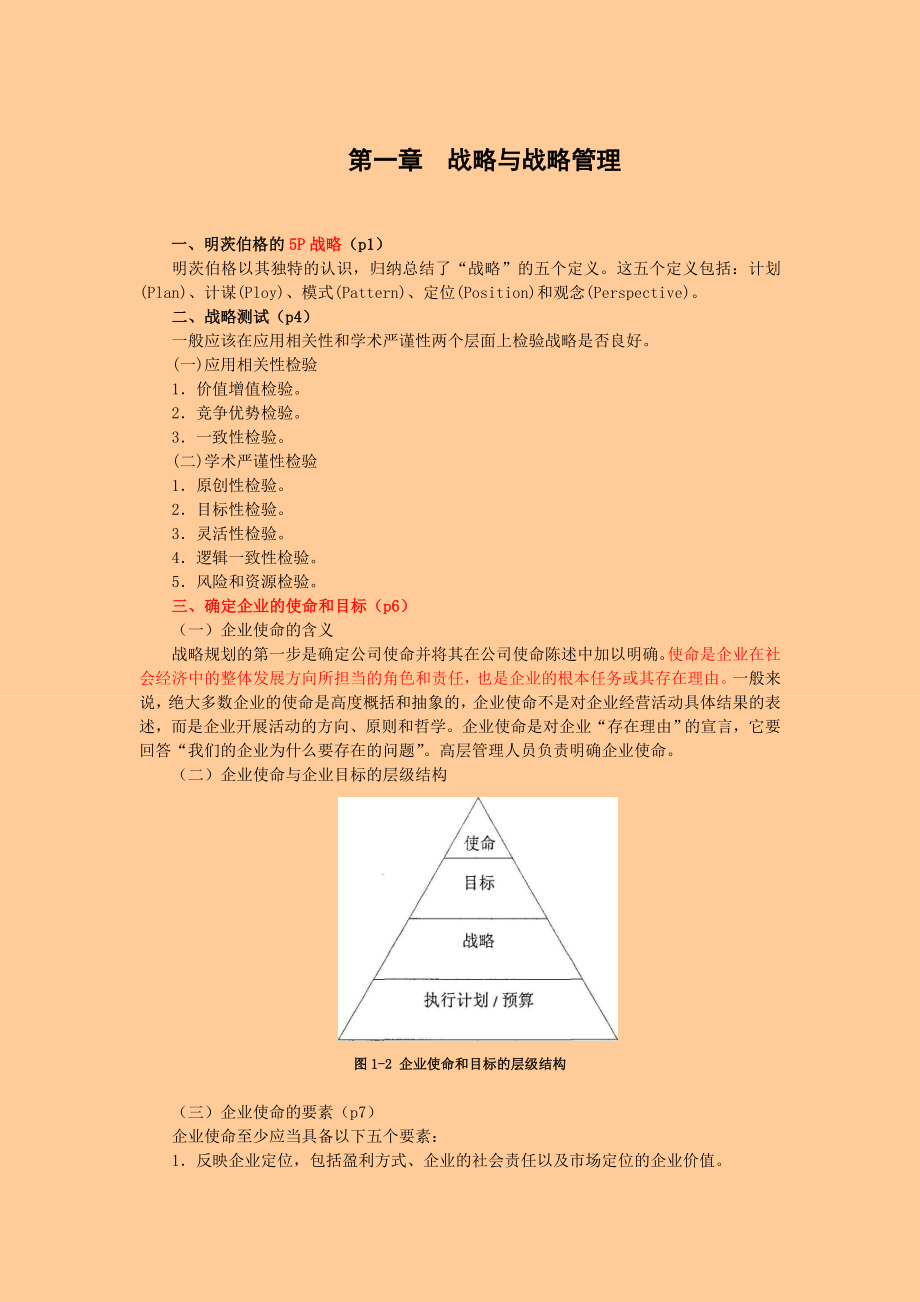 注册会计师风险投资与战略管理 冲刺串讲 讲义.doc_第1页