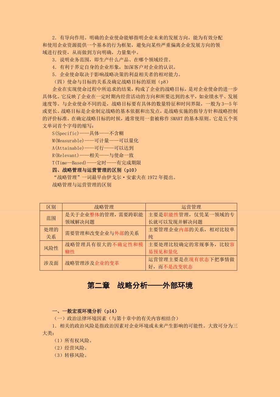 注册会计师风险投资与战略管理 冲刺串讲 讲义.doc_第2页